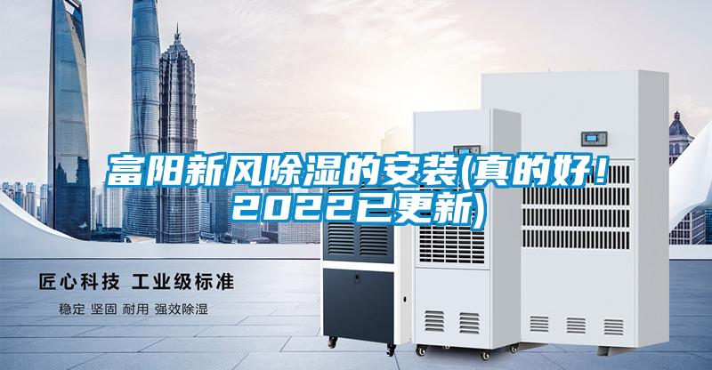 富陽(yáng)新風(fēng)除濕的安裝(真的好！2022已更新)