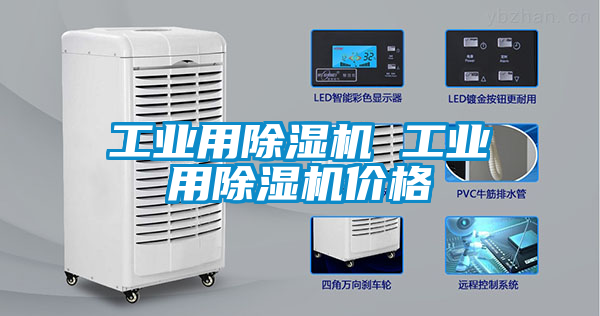 工業(yè)用除濕機 工業(yè)用除濕機價(jià)格