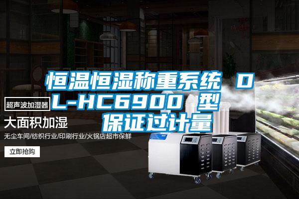 恒溫恒濕稱(chēng)重系統 DL-HC6900 型   保證過(guò)計量