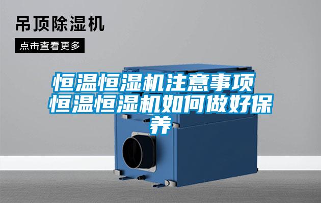 恒溫恒濕機注意事項 恒溫恒濕機如何做好保養