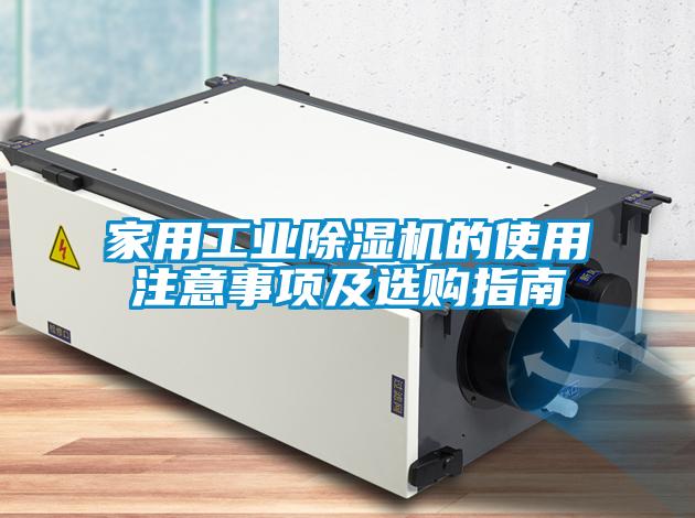 家用工業(yè)除濕機的使用注意事項及選購指南