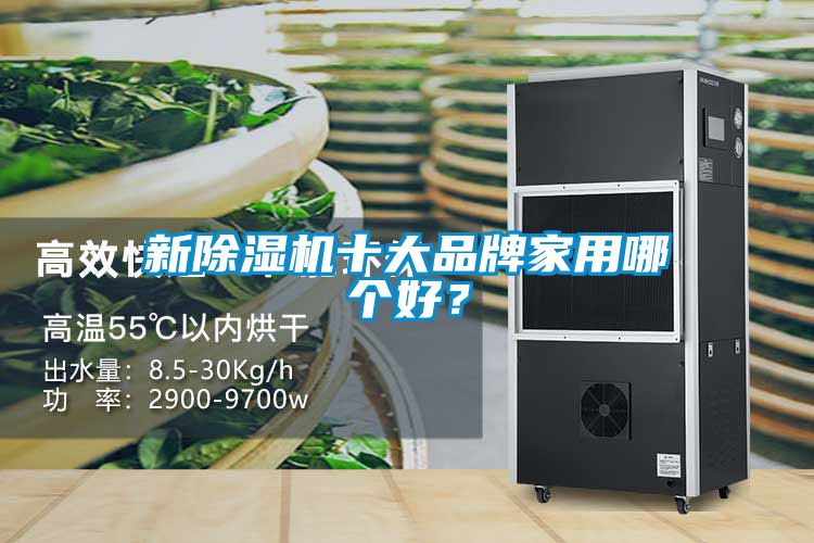 新除濕機十大品牌家用哪個(gè)好？