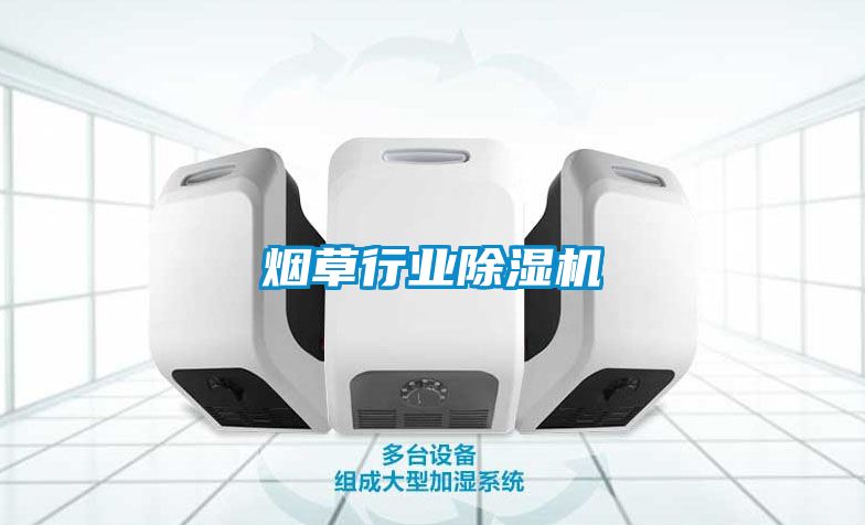 煙草行業(yè)除濕機