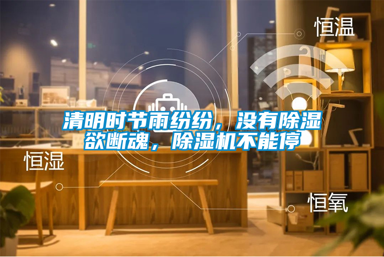 清明時(shí)節雨紛紛，沒(méi)有除濕欲斷魂，除濕機不能停