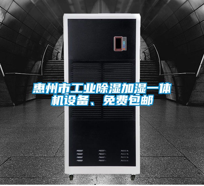 惠州市工業(yè)除濕加濕一體機設備、免費包郵