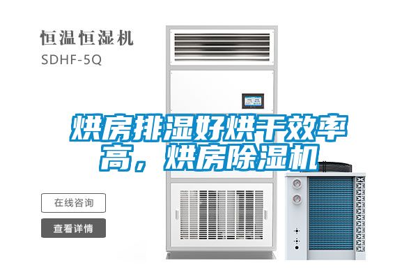 烘房排濕好烘干效率高，烘房除濕機