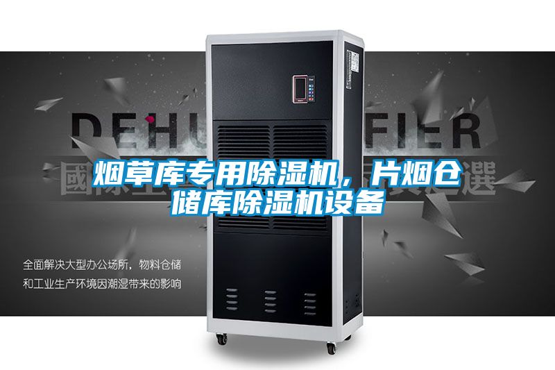 煙草庫專(zhuān)用除濕機，片煙倉儲庫除濕機設備