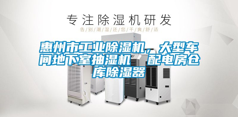 惠州市工業(yè)除濕機，大型車(chē)間地下室抽濕機  配電房倉庫除濕器