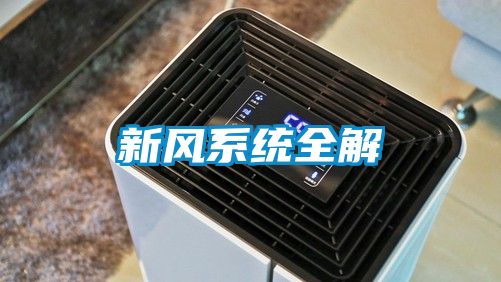 新風(fēng)系統全解