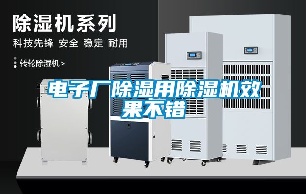 電子廠(chǎng)除濕用除濕機效果不錯