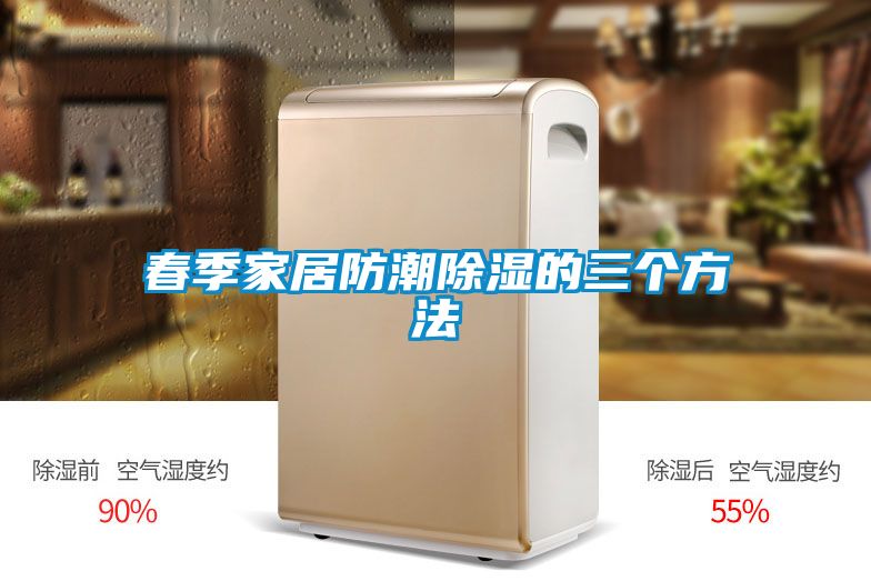 春季家居防潮除濕的三個(gè)方法