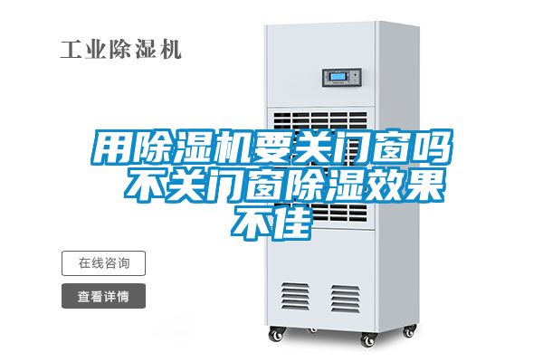 用除濕機要關(guān)門(mén)窗嗎 不關(guān)門(mén)窗除濕效果不佳