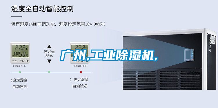 廣州,工業(yè)除濕機,