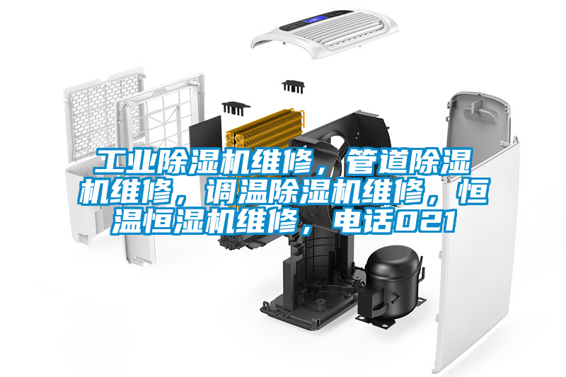 工業(yè)除濕機維修，管道除濕機維修，調溫除濕機維修，恒溫恒濕機維修，電話(huà)021
