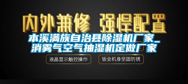 本溪滿(mǎn)族自治縣除濕機廠(chǎng)家_消霧氣空氣抽濕機定做廠(chǎng)家