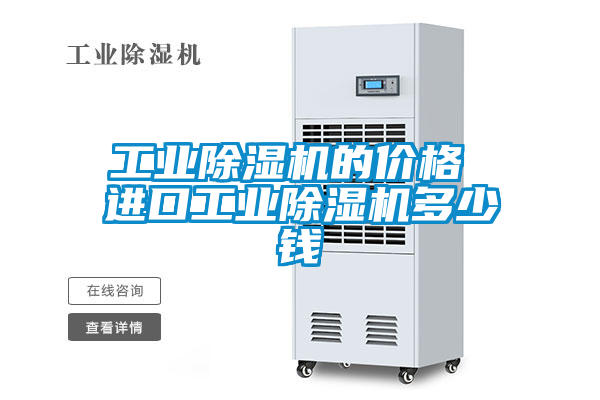 工業(yè)除濕機的價(jià)格 進(jìn)口工業(yè)除濕機多少錢(qián)