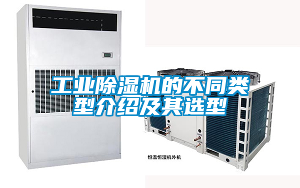 工業(yè)除濕機的不同類(lèi)型介紹及其選型