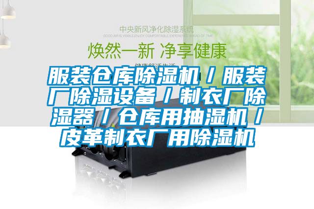 服裝倉庫除濕機／服裝廠(chǎng)除濕設備／制衣廠(chǎng)除濕器／倉庫用抽濕機／皮革制衣廠(chǎng)用除濕機