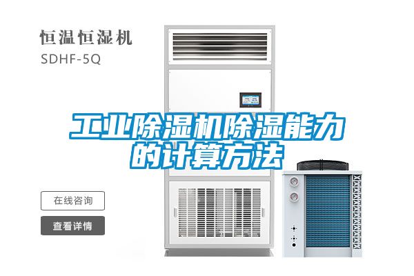 工業(yè)除濕機除濕能力的計算方法