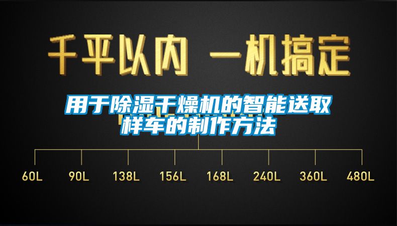 用于除濕干燥機的智能送取樣車(chē)的制作方法
