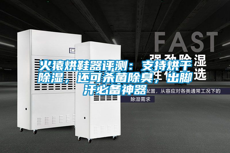火猿烘鞋器評測：支持烘干除濕，還可殺菌除臭，出腳汗必備神器
