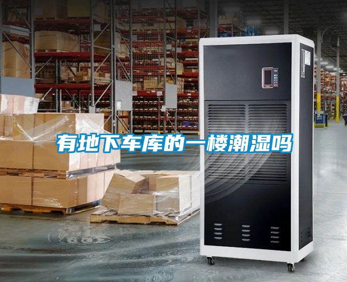 有地下車(chē)庫的一樓潮濕嗎