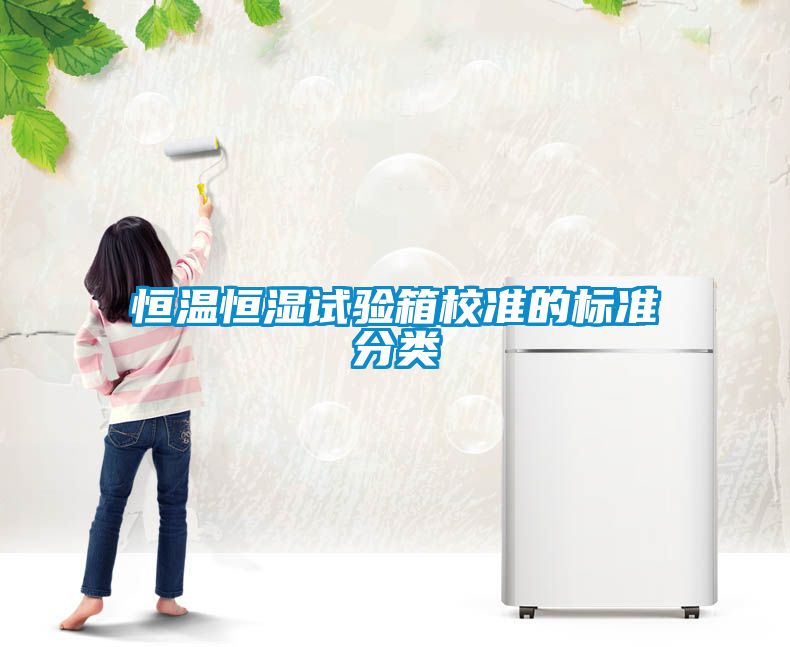 恒溫恒濕試驗箱校準的標準分類(lèi)