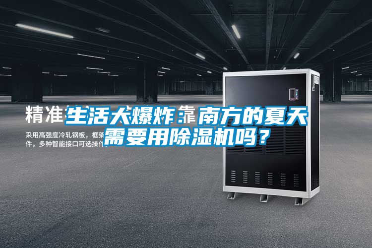 生活大爆炸：南方的夏天需要用除濕機嗎？