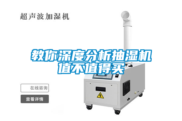 教你深度分析抽濕機值不值得買(mǎi)