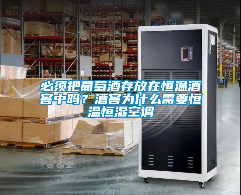 必須把葡萄酒存放在恒溫酒窖中嗎？酒窖為什么需要恒溫恒濕空調