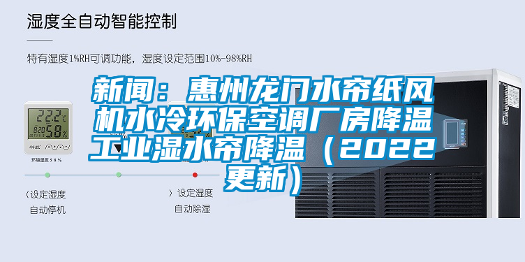 新聞：惠州龍門(mén)水簾紙風(fēng)機水冷環(huán)?？照{廠(chǎng)房降溫工業(yè)濕水簾降溫（2022更新）