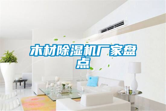 木材除濕機廠(chǎng)家盤(pán)點(diǎn)