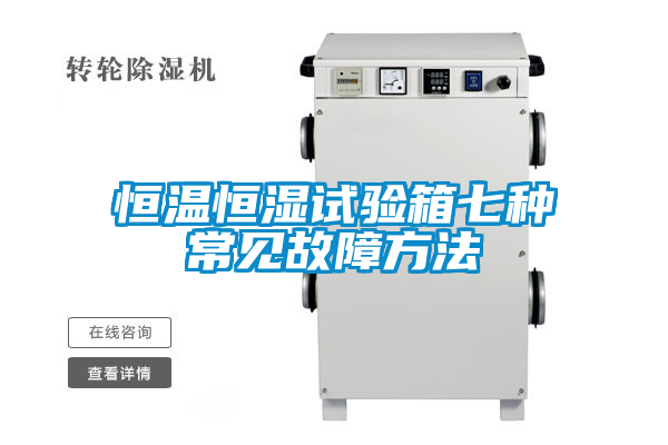 恒溫恒濕試驗箱七種常見(jiàn)故障方法