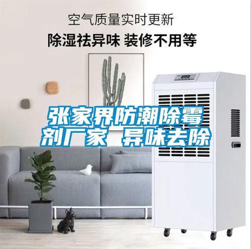 張家界防潮除霉劑廠(chǎng)家 異味去除