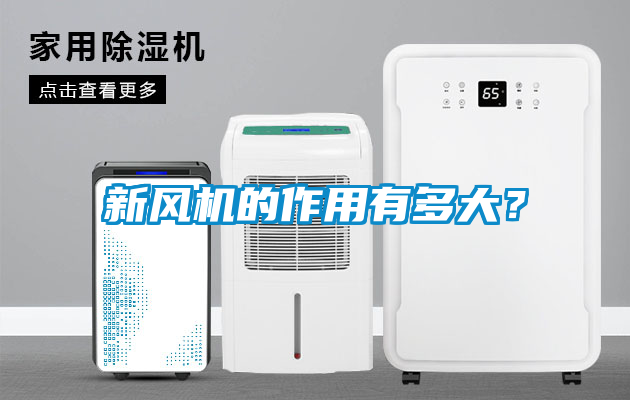 新風(fēng)機的作用有多大？
