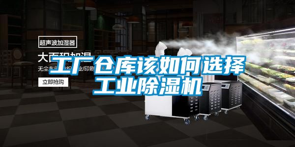 工廠(chǎng)倉庫該如何選擇工業(yè)除濕機