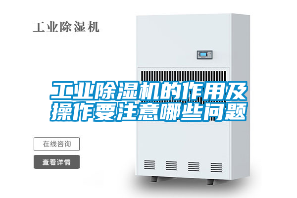 工業(yè)除濕機的作用及操作要注意哪些問(wèn)題