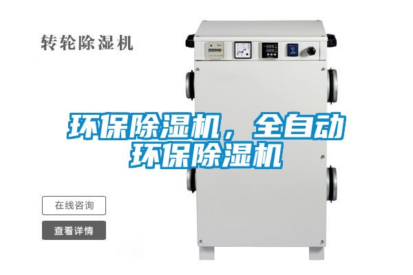 環(huán)保除濕機，全自動(dòng)環(huán)保除濕機
