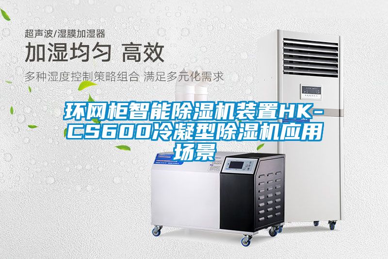 環(huán)網(wǎng)柜智能除濕機裝置HK-CS600冷凝型除濕機應用場(chǎng)景