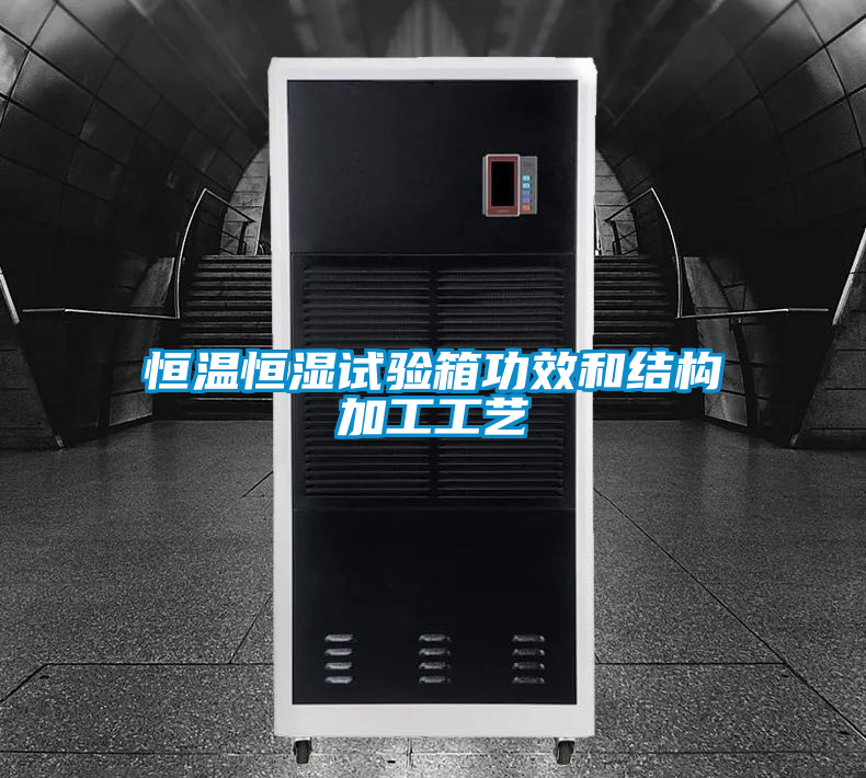 恒溫恒濕試驗箱功效和結構加工工藝