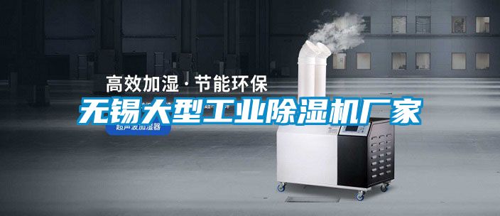 無(wú)錫大型工業(yè)除濕機廠(chǎng)家