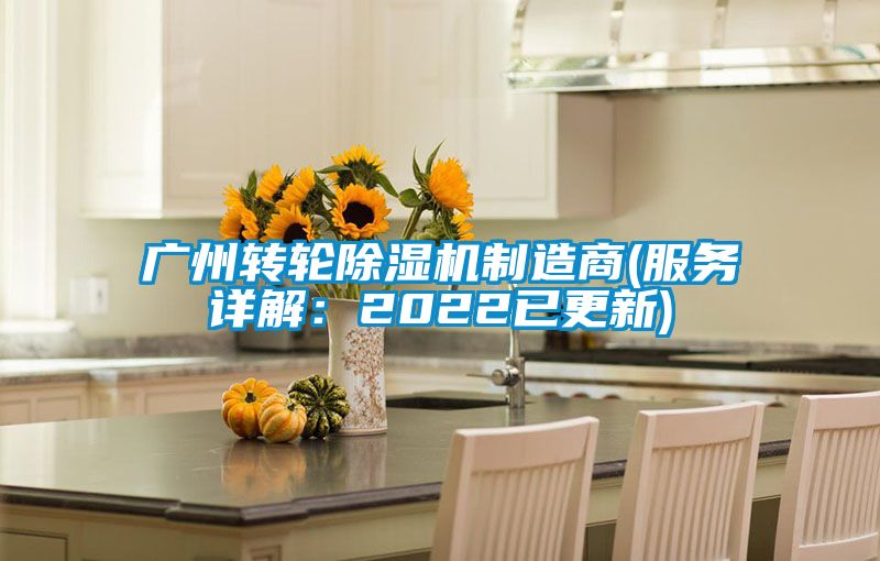 廣州轉輪除濕機制造商(服務(wù)詳解：2022已更新)