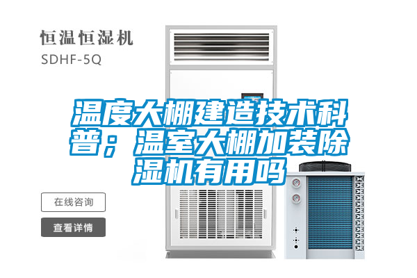 溫度大棚建造技術(shù)科普；溫室大棚加裝除濕機有用嗎