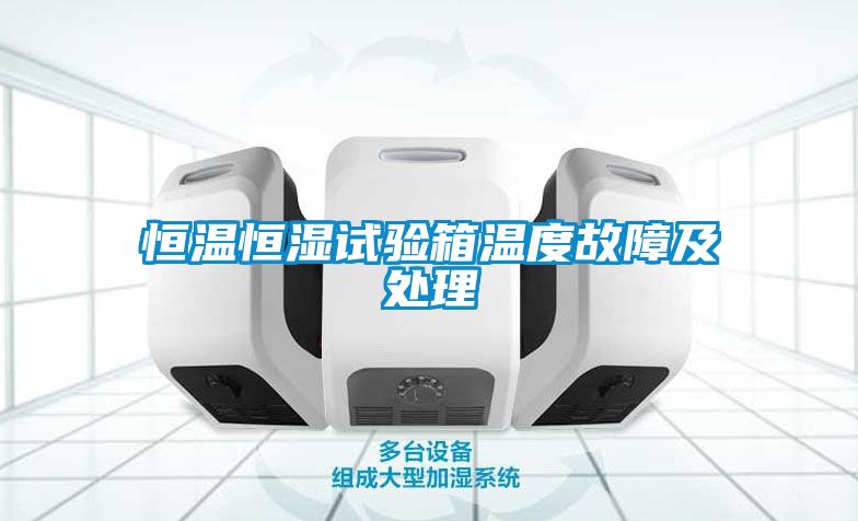 恒溫恒濕試驗箱溫度故障及處理