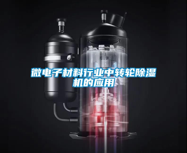微電子材料行業(yè)中轉輪除濕機的應用