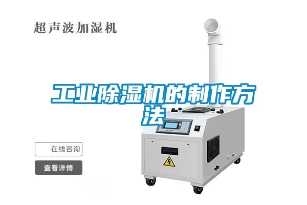 工業(yè)除濕機的制作方法