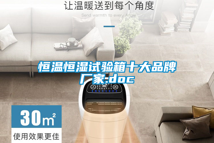 恒溫恒濕試驗箱十大品牌廠(chǎng)家.doc