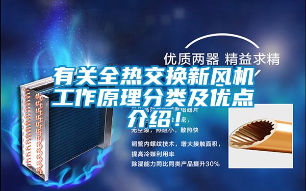有關(guān)全熱交換新風(fēng)機工作原理分類(lèi)及優(yōu)點(diǎn)介紹！