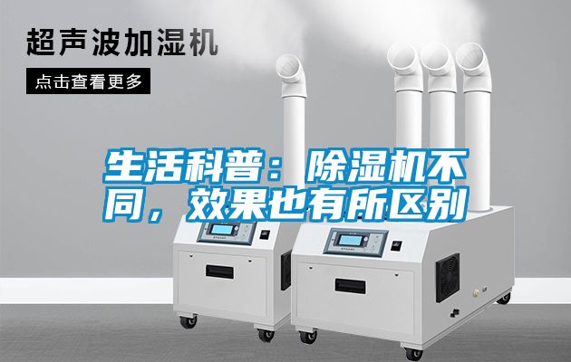 生活科普：除濕機不同，效果也有所區別