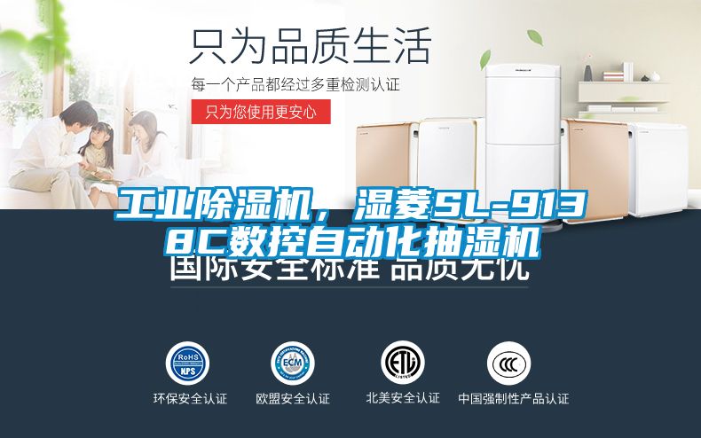 工業(yè)除濕機，濕菱SL-9138C數控自動(dòng)化抽濕機